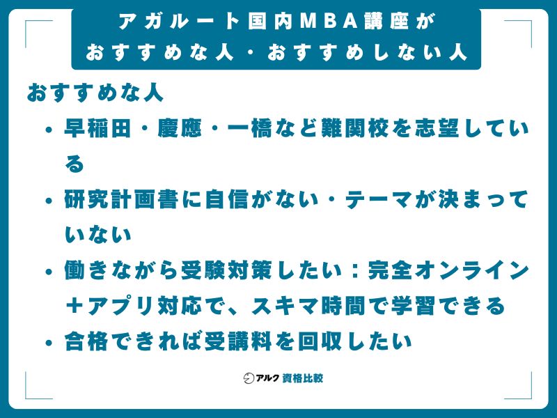 アガルート国内MBA講座がおすすめな人・おすすめしない人