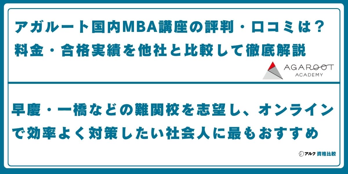 アガルート 国内MBA