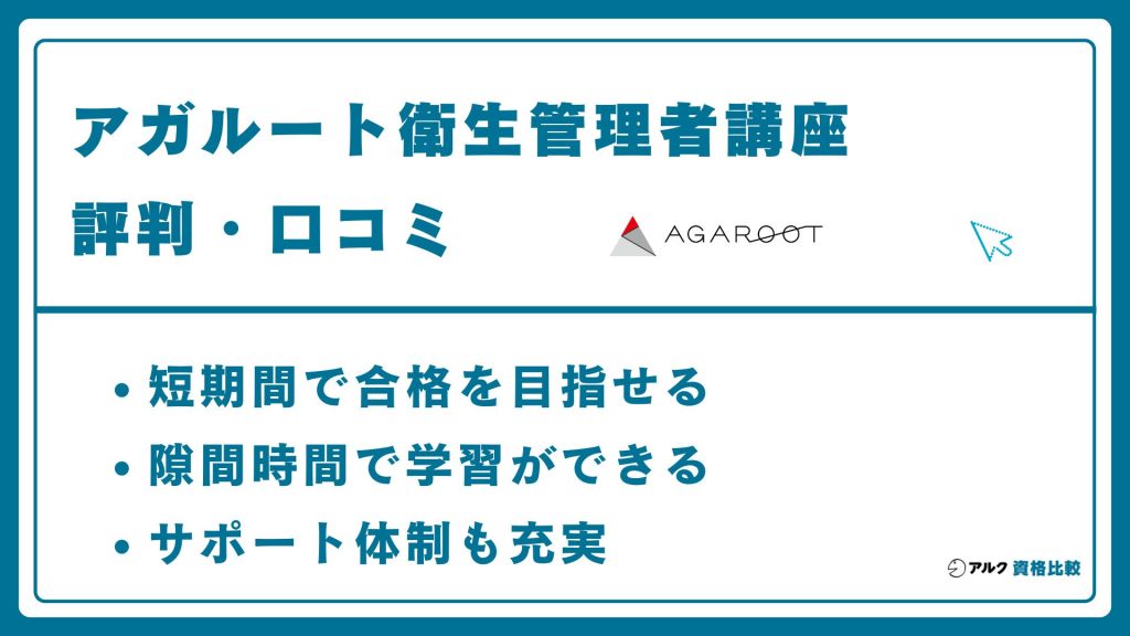 アガルート衛生管理者講座の評判・口コミ