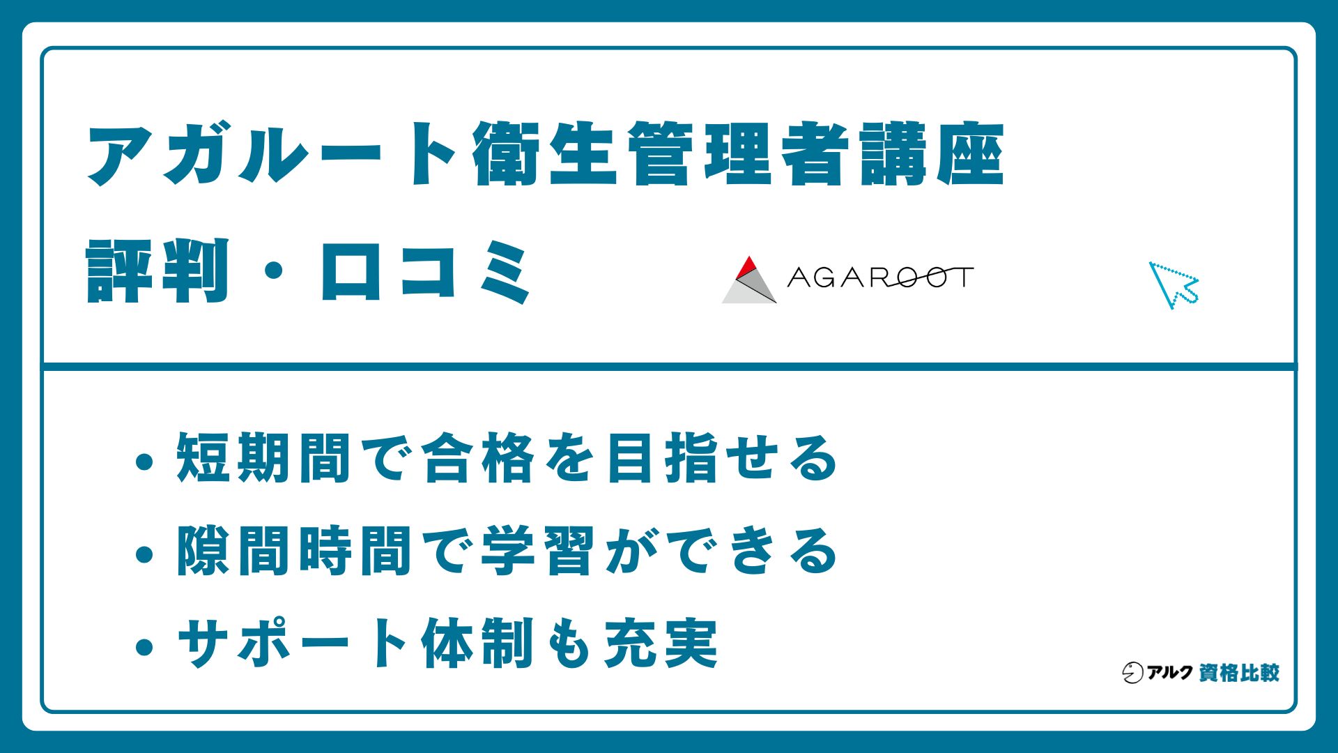 アガルート衛生管理者講座の評判・口コミ