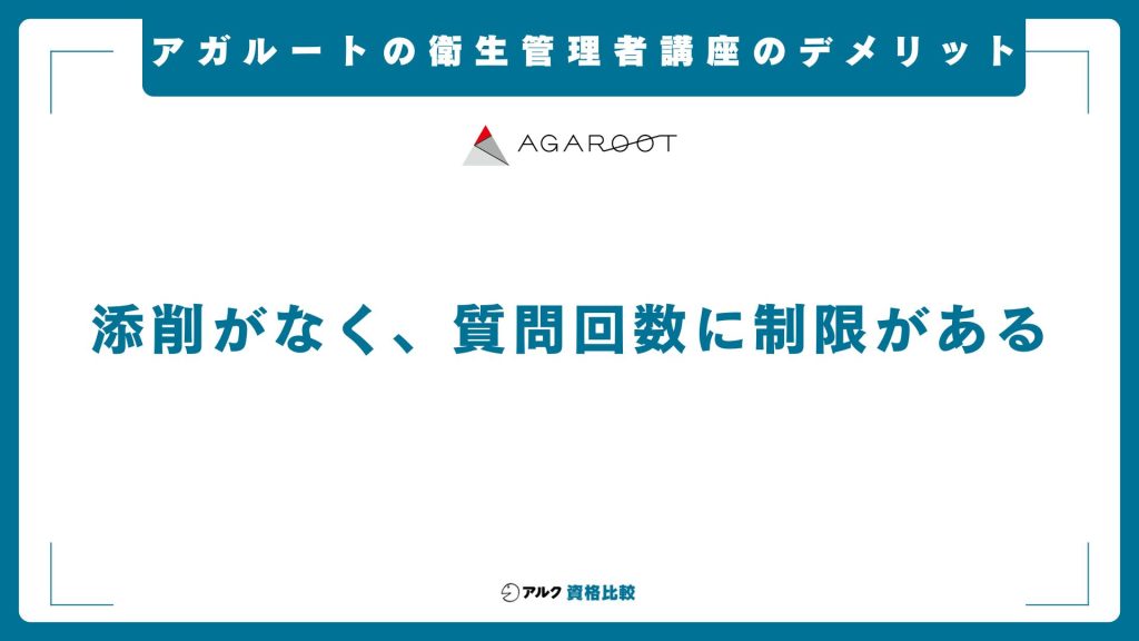 アガルート衛生管理者講座と他社を比較したデメリット