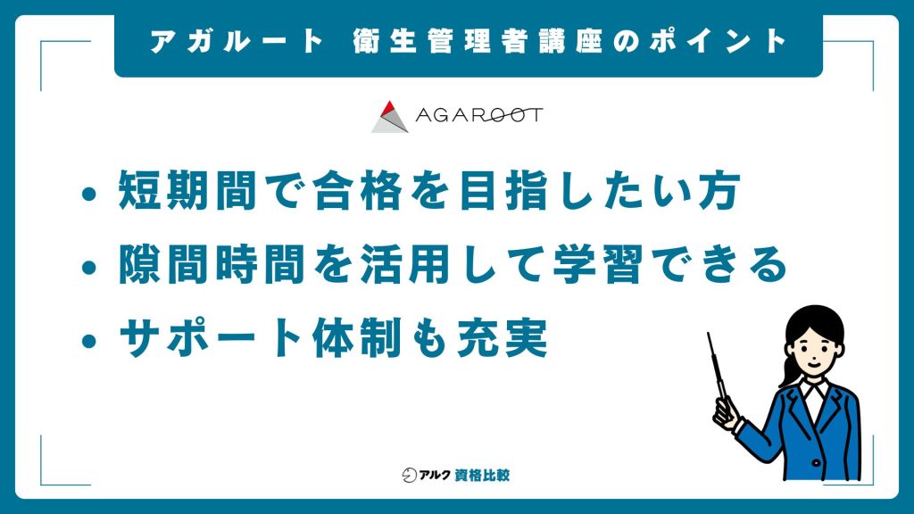 アガルート衛生管理者講座の概要