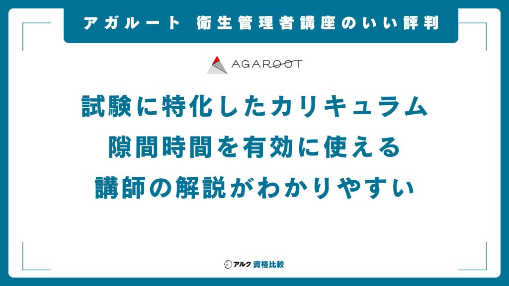 アガルート衛生管理者講座のいい評判や口コミ