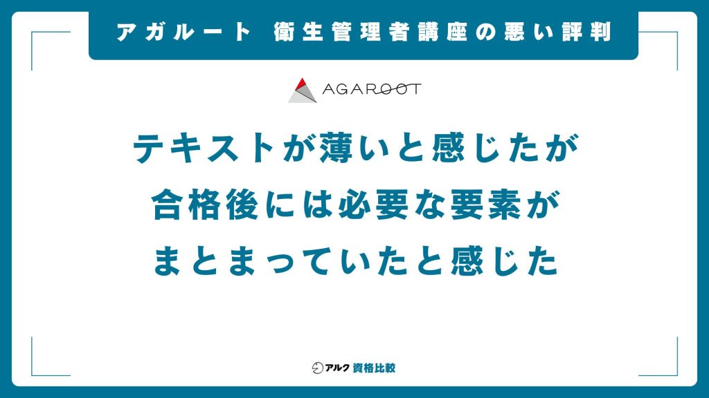 アガルート衛生管理者講座の悪い評判や口コミ