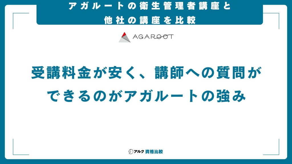 アガルート衛生管理者講座と他社との比較