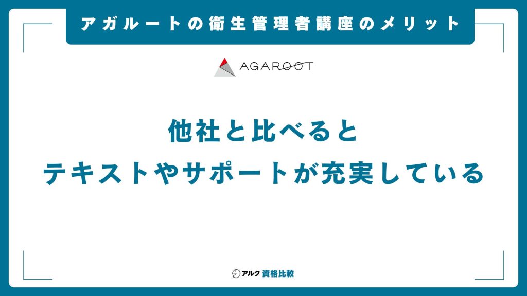 アガルート衛生管理者講座と他社を比較したメリット