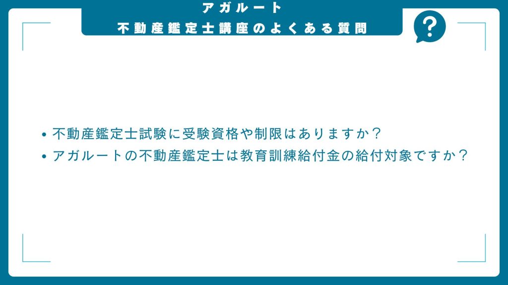アガルート不動産鑑定士講座に関するよくある質問