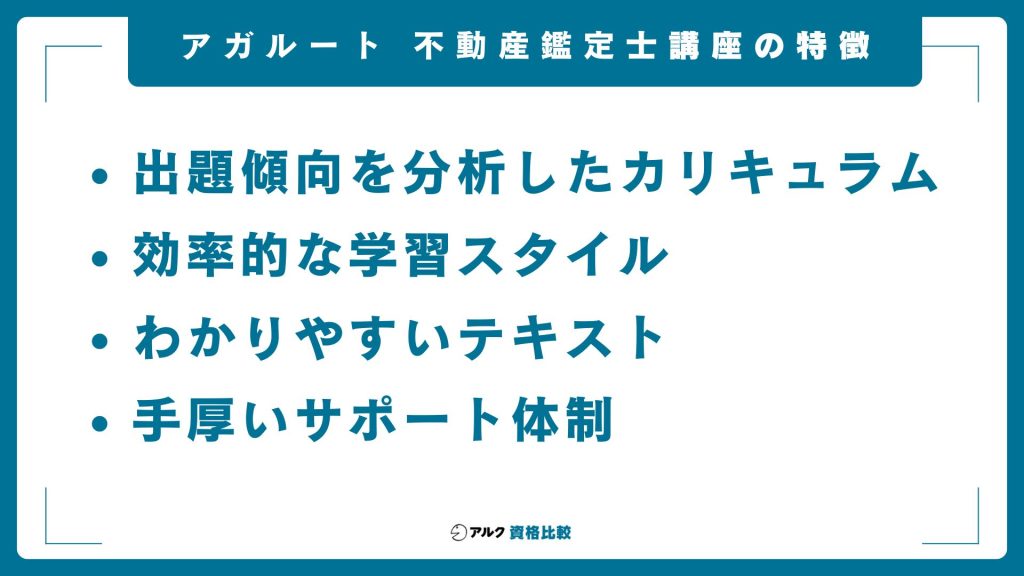 アガルート不動産鑑定士講座の特徴