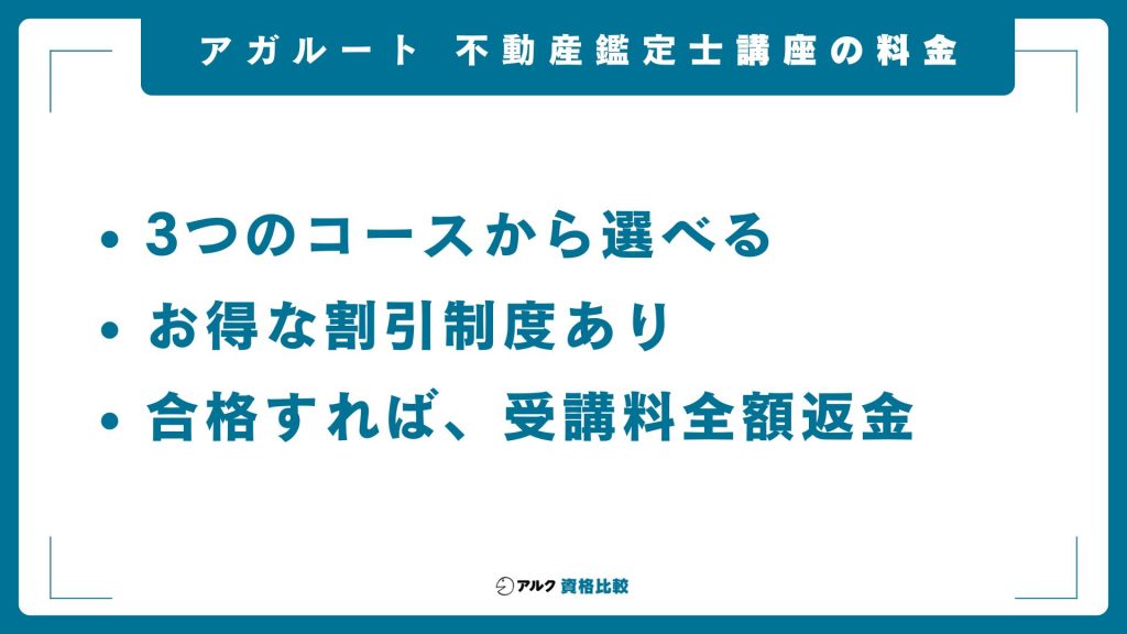 アガルート不動産鑑定士講座の料金