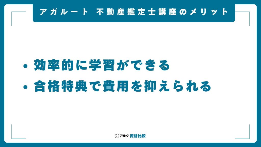 アガルート不動産鑑定士講座のメリット