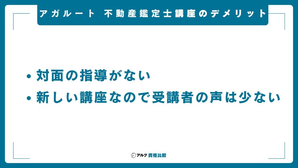 アガルート不動産鑑定士講座のデメリット