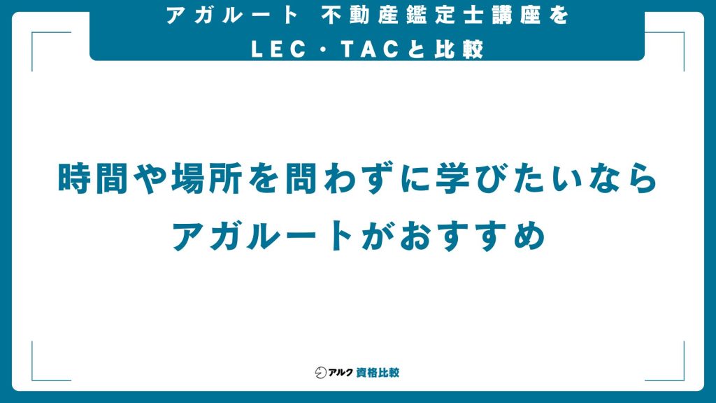 アガルート不動産鑑定士講座とLEC・TACを比較