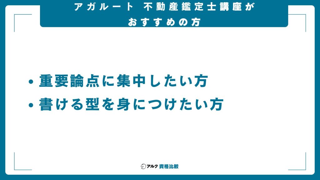 アガルート不動産鑑定士講座がおすすめの方