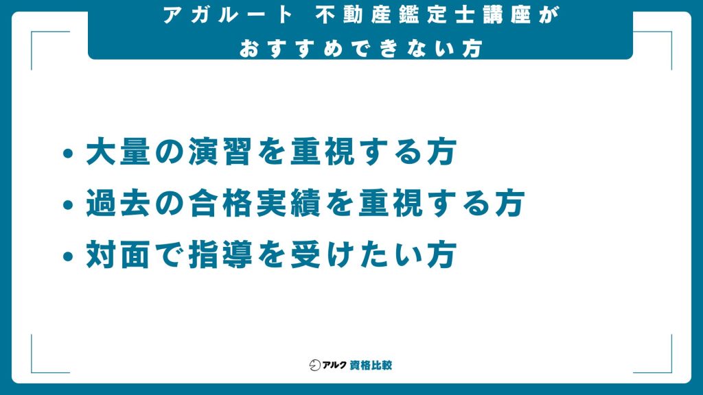 アガルート不動産鑑定士講座がおすすめできない方