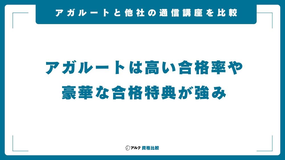 アガルート 比較