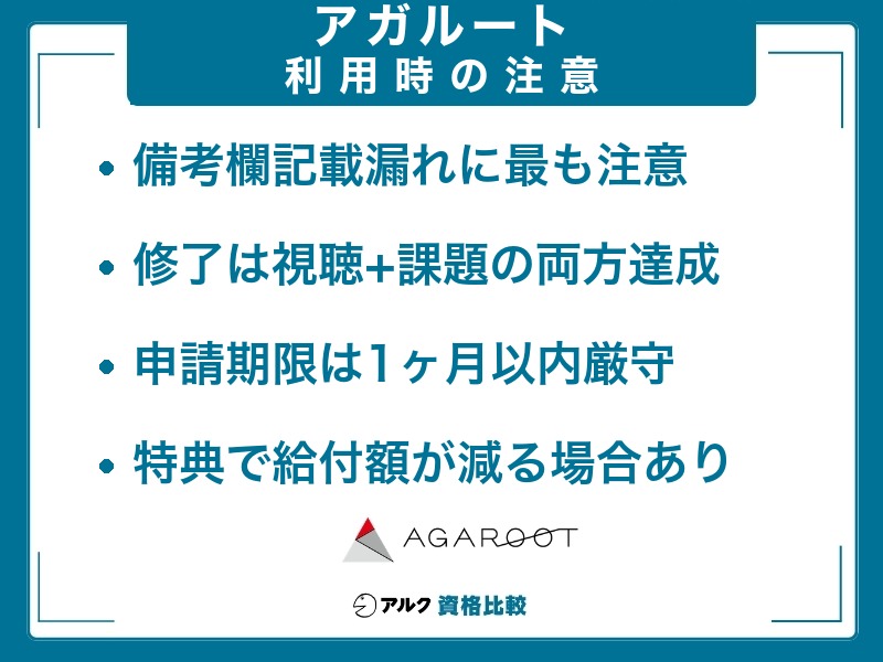 アガルート 教育訓練給付金の注意点