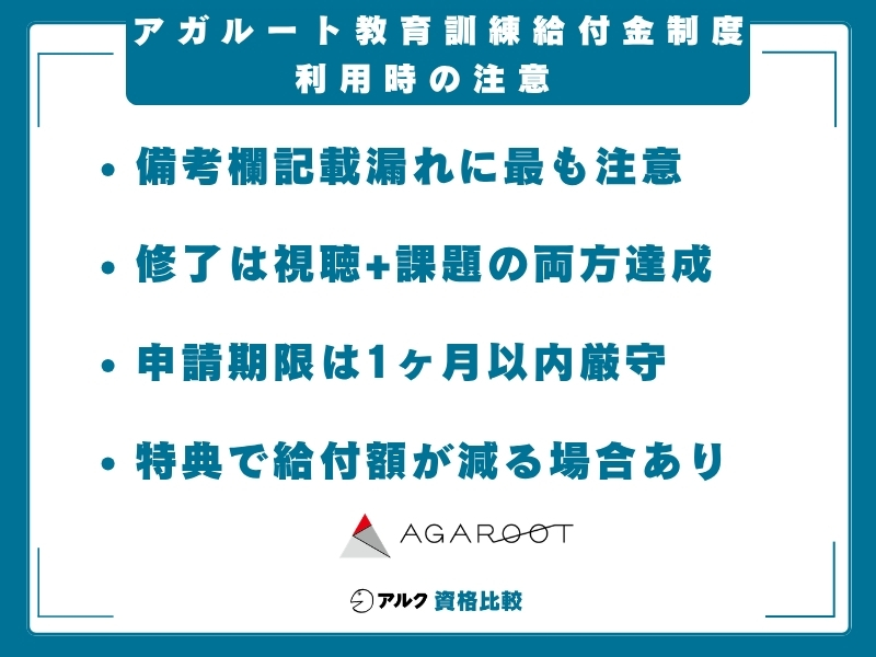 アガルート 教育訓練給付金の注意点