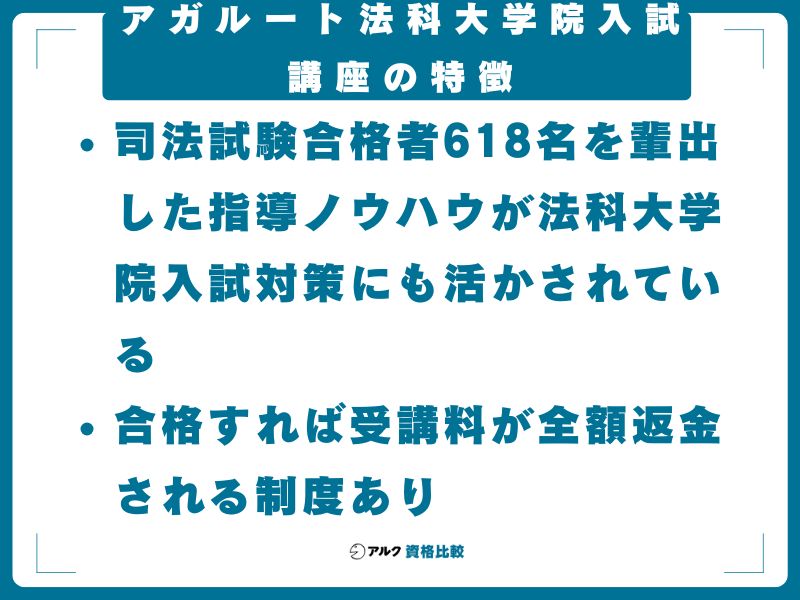 アガルート法科大学院入試講座の特徴【30秒でわかるまとめ】