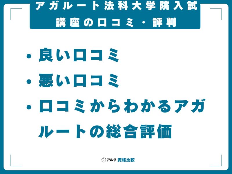 アガルート法科大学院入試講座の口コミ・評判