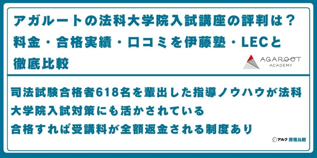 アガルート 法科大学院