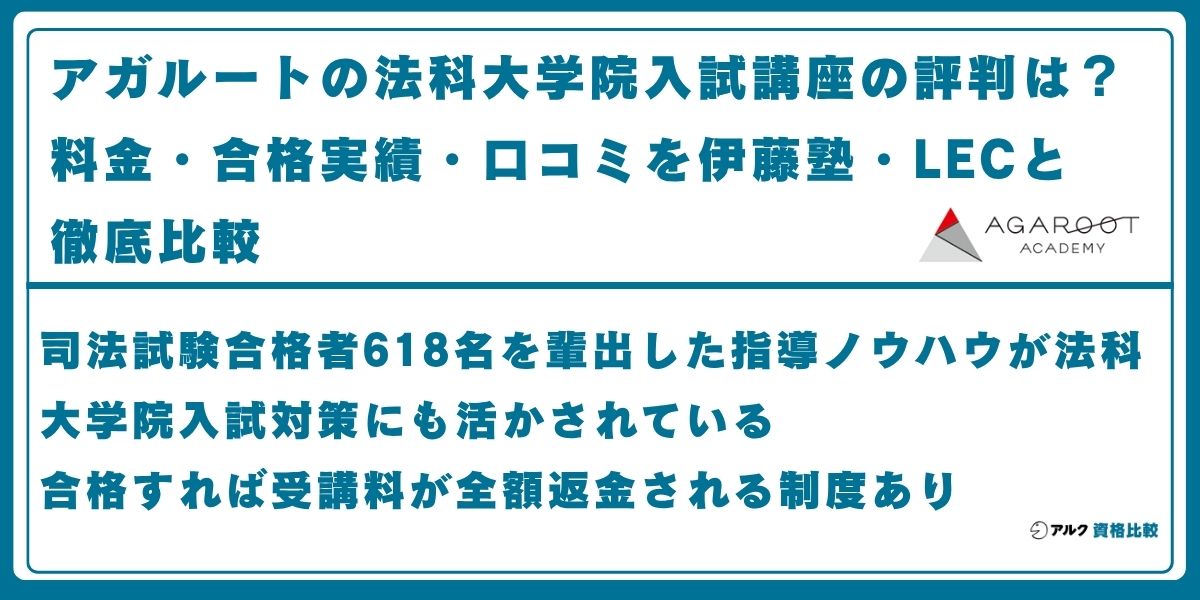 アガルート 法科大学院