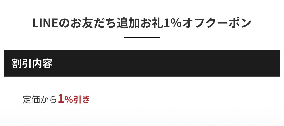 アガルート公式のLINE登録クーポンページ：「LINEのお友だち追加お礼1%オフクーポン」と割引内容「定価から1%引き」が表示された画面