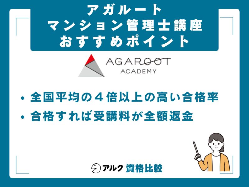 【結論】アガルートのマンション管理士講座は「本気で1年合格」を狙う方におすすめ