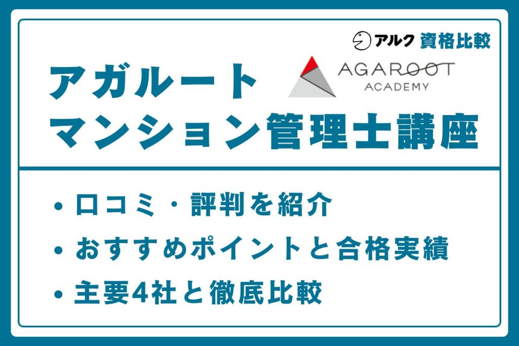 アガルート マンション管理士