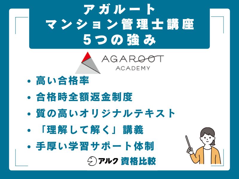 アガルート マンション管理士講座の5つの強み