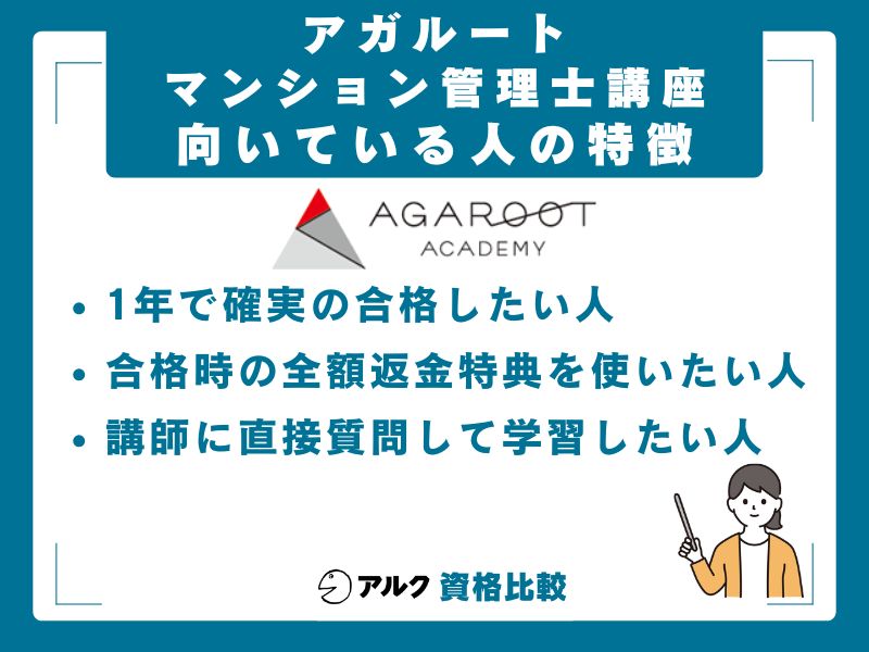 アガルートが向いている人・向いていない人