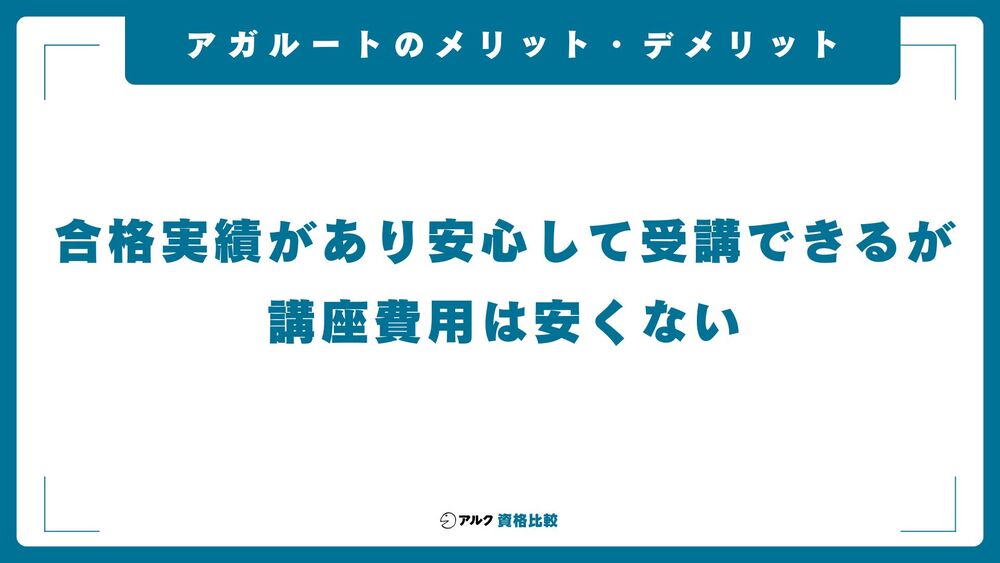 アガルート メリットデメリット