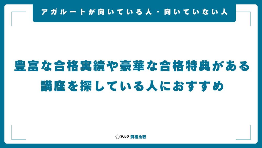 アガルート 向いている人