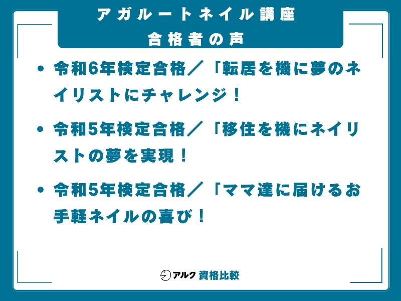 アガルート ネイル講座 合格者の声