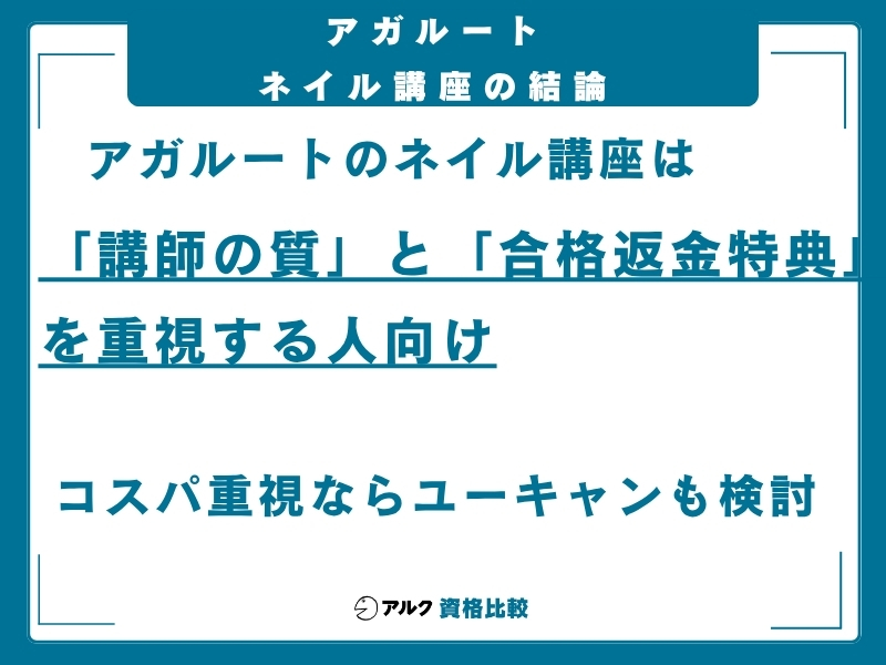 アガルート ネイル講座の結論