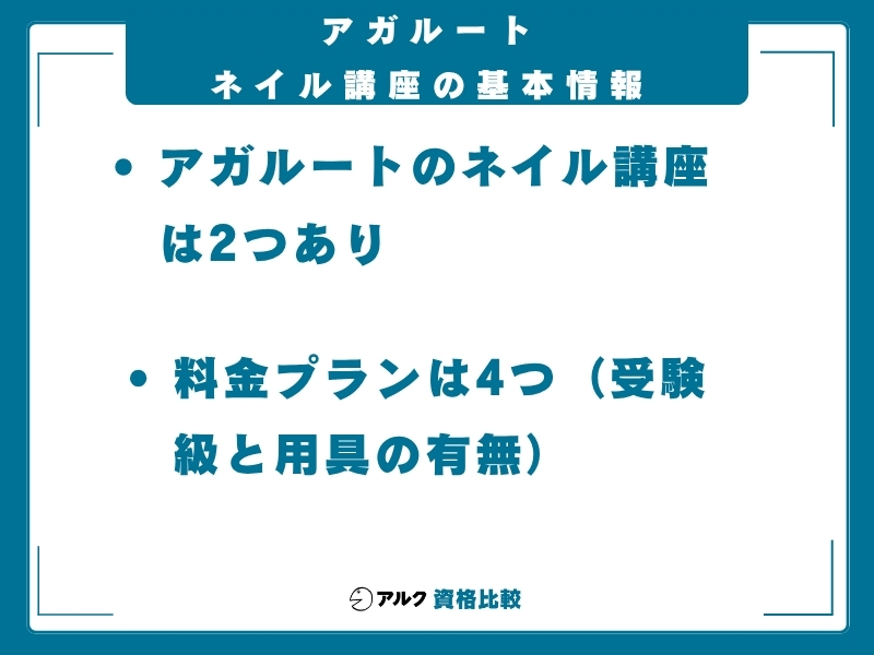 アガルート ネイル講座の基本情報