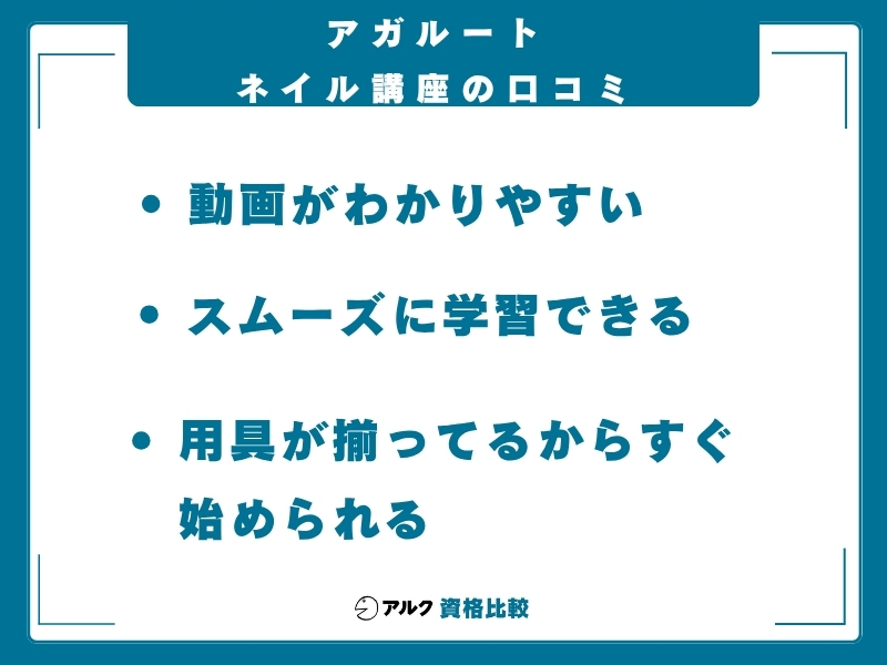 アガルート ネイル講座の口コミ