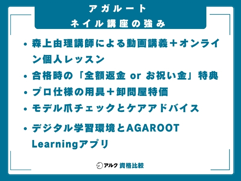 アガルート ネイル講座の強み