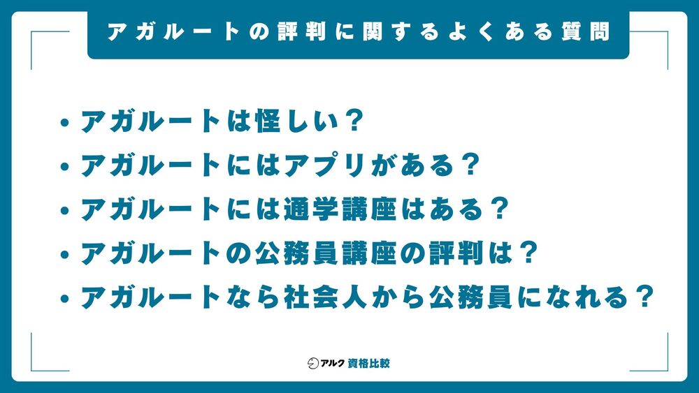 アガルート よくある質問
