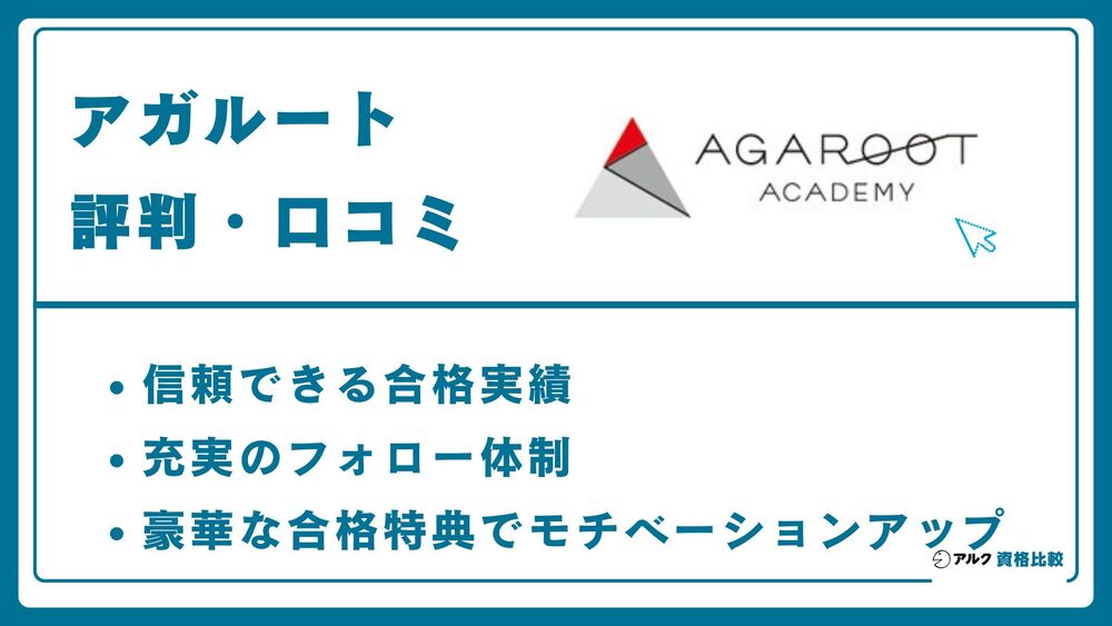 アガルート 評判