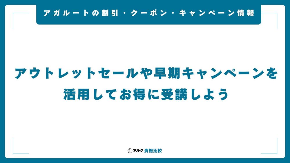 アガルート キャンペーン