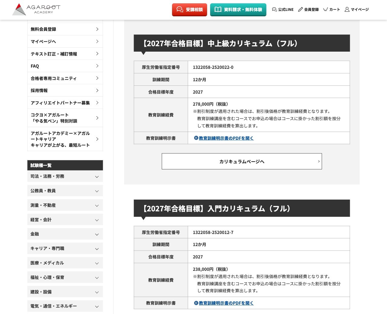 アガルート公式サイトの一般教育訓練給付金 社会保険労務士試験の対象講座ページ。2027年合格目標の中上級カリキュラム（フル）と入門カリキュラム（フル）の厚生労働省指定番号・訓練期間・教育訓練経費が記載されている