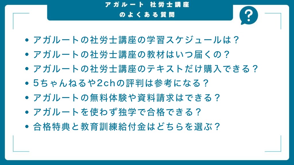 アガルートの社労士講座に関するよくある質問