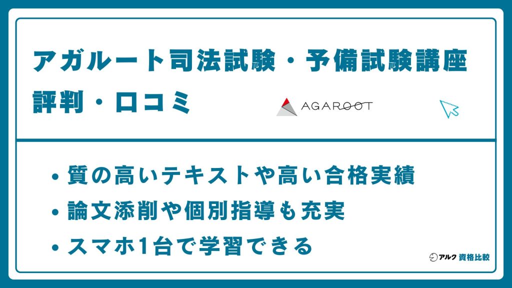 アガルート司法試験講座の評判・口コミ