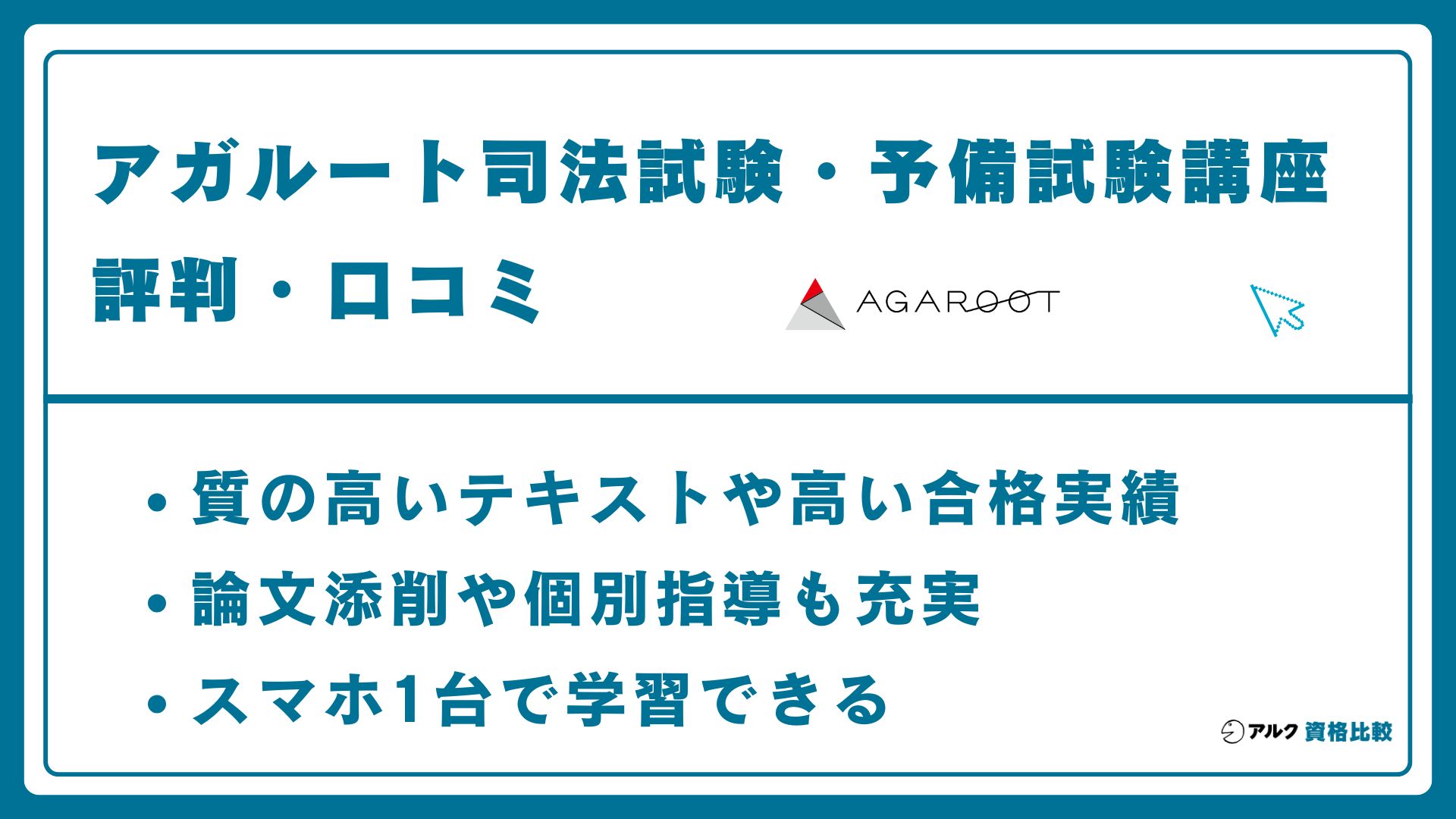 アガルート司法試験講座の評判・口コミ