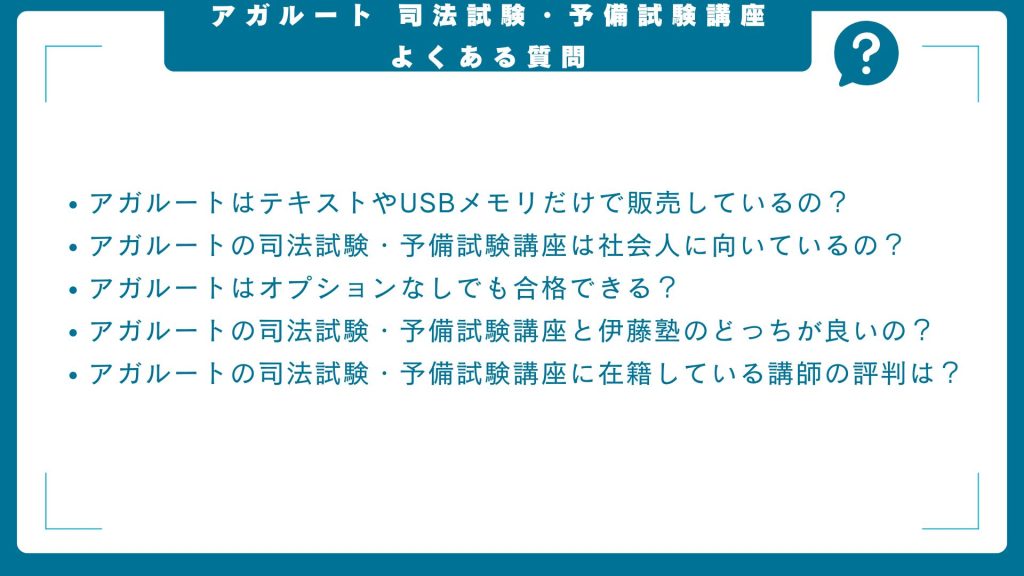 アガルートの司法試験・予備試験講座に関するよくある質問