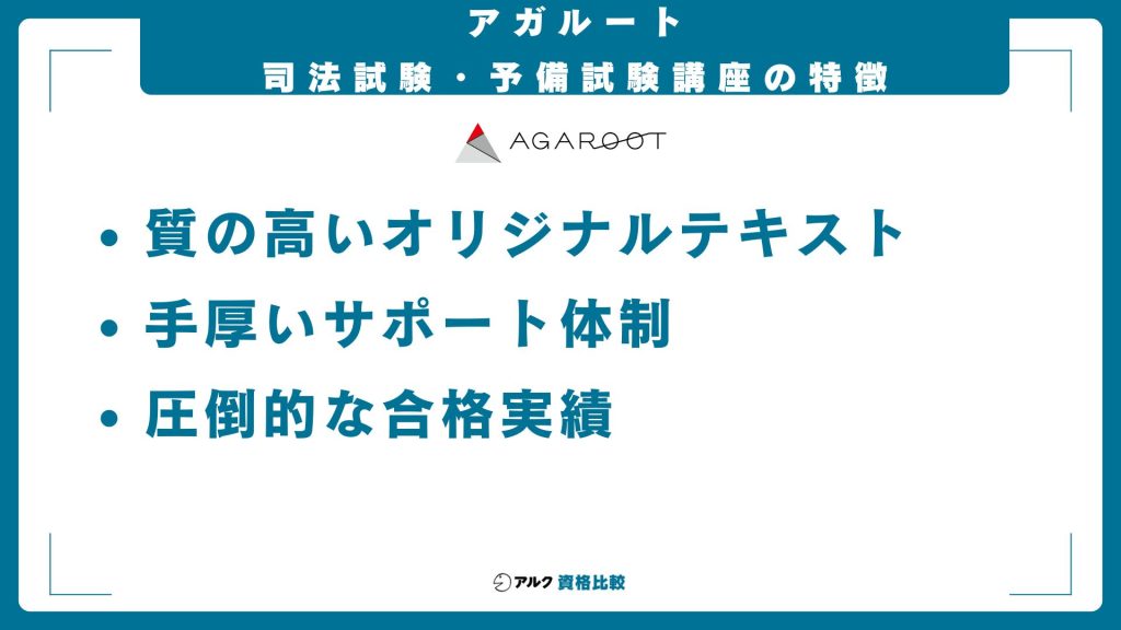 アガルートの司法試験・予備試験講座の特徴