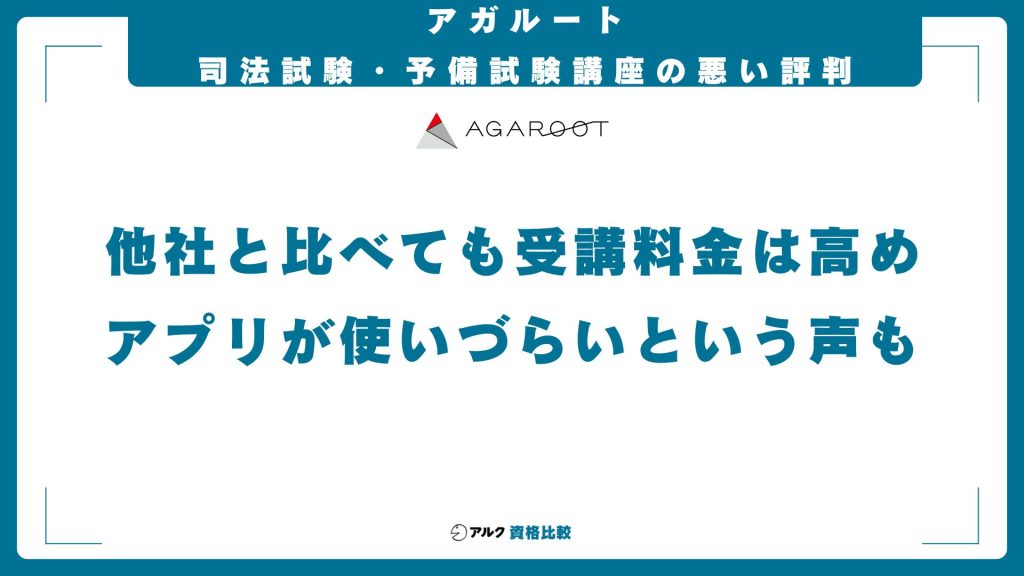 アガルートの司法試験・予備試験講座の悪い評判・口コミ
