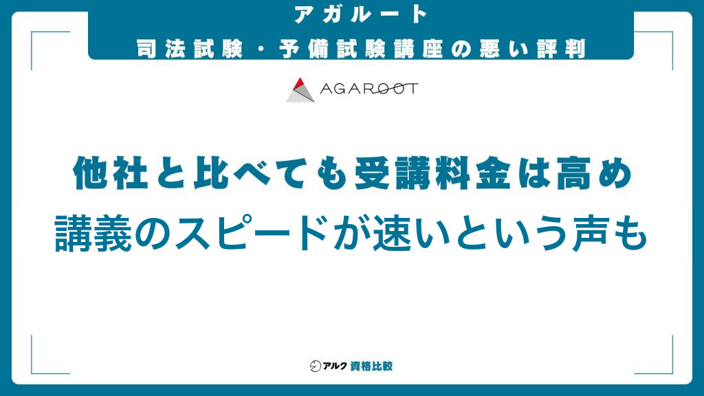 アガルートの司法試験・予備試験講座の悪い評判。他社と比べても受講料金は高め、講義のスピードが速いという声も