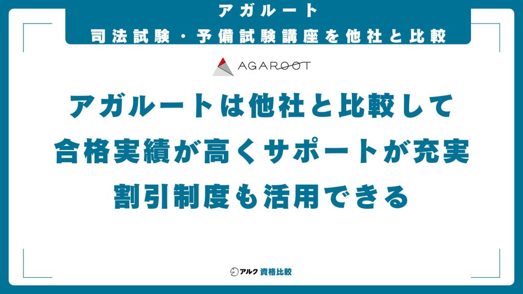 アガルートの司法試験・予備試験講座と他社の講座を比較