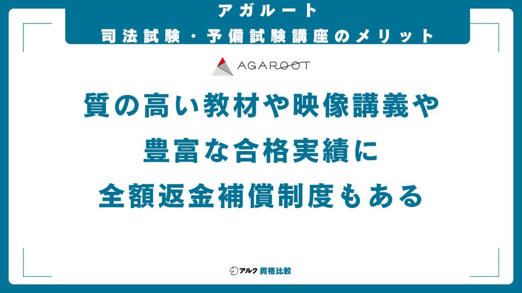 アガルートの司法試験・予備試験講座のメリット